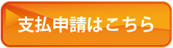 支払申請はこちら