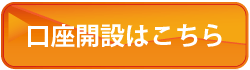 口座開設はこちら