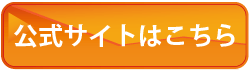 公式サイトはこちら