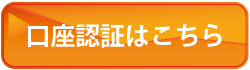 口座認証