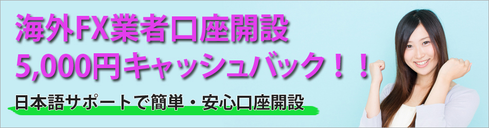 海外FX業者口座開設5000円キャッシュバック