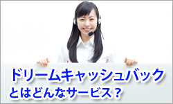 ドリームキャッシュバックとはどんなサービス？