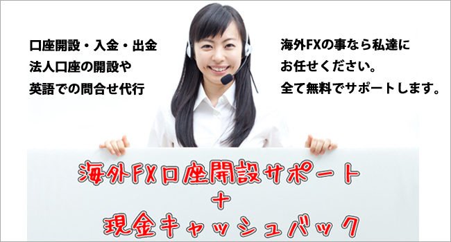 海外FX口座開設サポート＋現金キャッシュバック